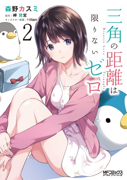 三角の距離は限りないゼロ 2 (MFコミックス アライブシリーズ)