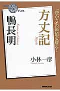 NHK100分de名著ブックス 方丈記 鴨長明 「豊かさ」の価値を疑え!