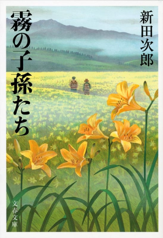 霧の子孫たち 新装版 (文春文庫)の詳細を見る