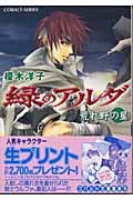 緑のアルダ 荒れ野の星 (コバルト文庫)