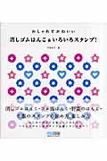 おしゃれでかわいい消しゴムはんこ&いろいろスタンプ!