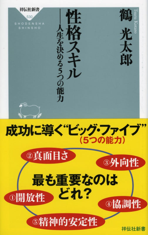 性格スキル