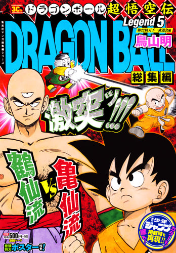 DRAGON BALL総集編 超悟空伝 Legend5 (集英社マンガ総集編シリーズ)の詳細を見る