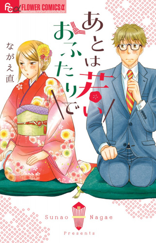 あとは若いおふたりで (フラワーCアルファ)の詳細を見る