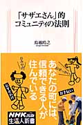 「サザエさん」的コミュニティの法則 (生活人新書)