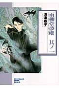 雨柳堂夢咄 新版(文庫版) (其ノ一) (ソノラマC文庫)