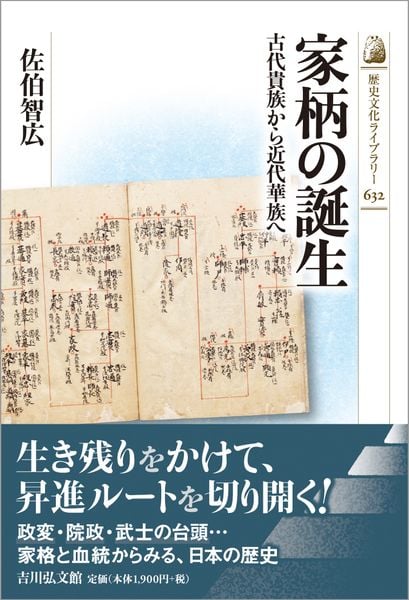 家柄の誕生 古代貴族から近代華族へ (歴史文化ライブラリー 632)