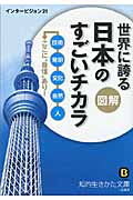 図解 世界に誇る日本のすごいチカラ 技術、発明、文化、自然、人――ここに“自信”あり! (知的生きかた文庫)