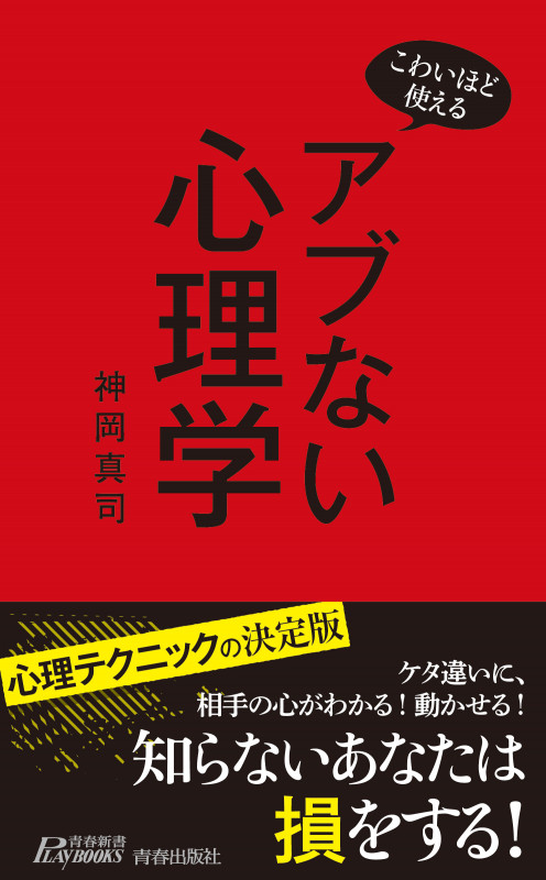 こわいほど使える アブない心理学 (青春新書プレイブックス)