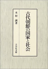 古代朝鮮の国家と社会