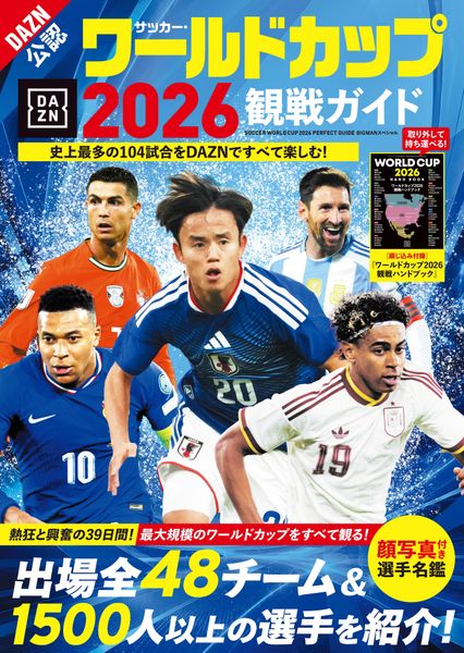 サッカー・ワールドカップ2026観戦ガイド (BIGMANスペシャル)
