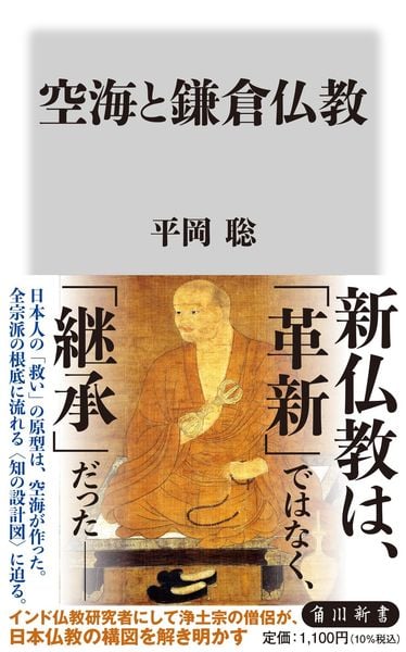 空海と鎌倉仏教 (角川新書)