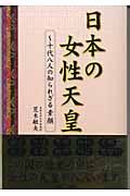 日本の女性天皇 十代八人の知られざる素顔