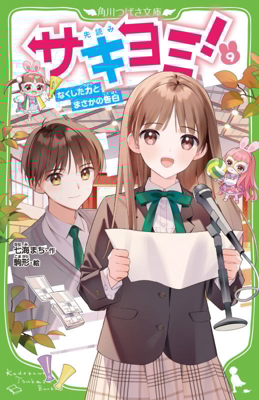 サキヨミ!(9) なくした力とまさかの告白 (角川つばさ文庫)