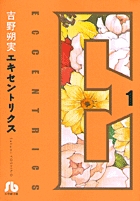 Eccentrics(文庫版) (1) (小学館文庫)