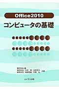 Office2010 コンピュータの基礎