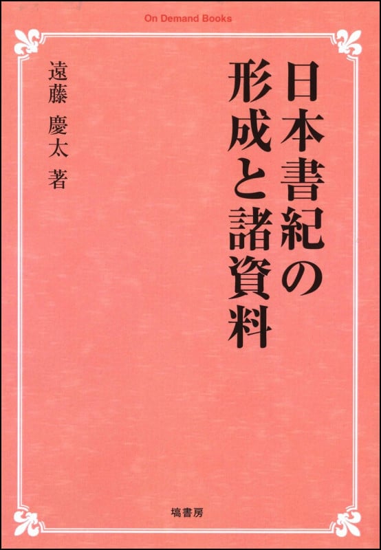日本書紀の形成と諸資料
