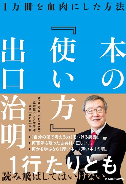 本の「使い方」 1万冊を血肉にした方法の詳細を見る