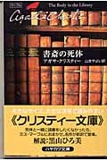 書斎の死体 (クリスティー文庫 ミス・マープル)