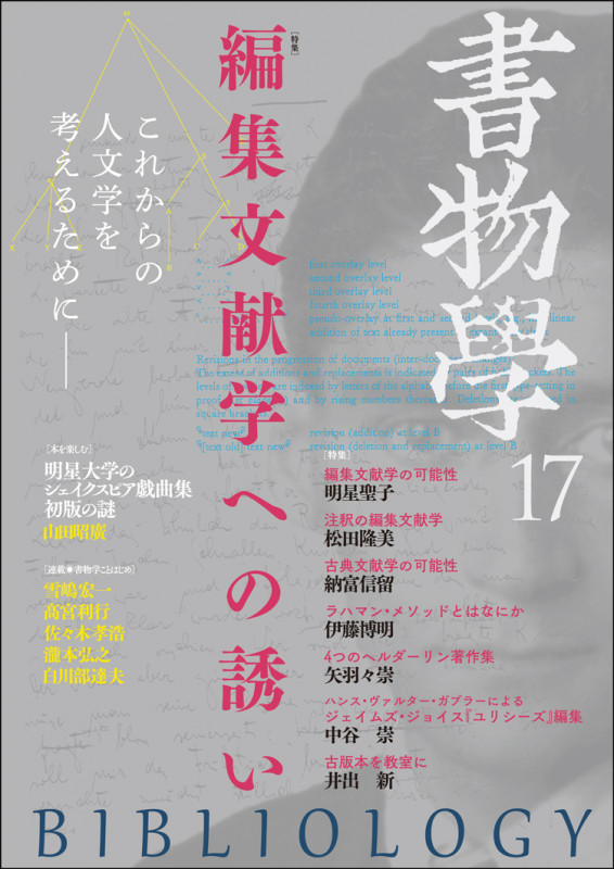 書物学 編集文献学への誘い (17)