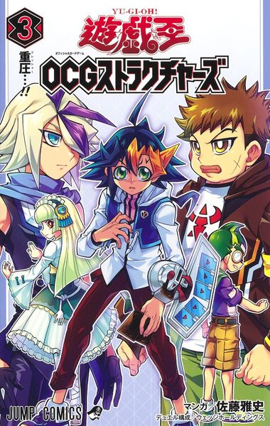 遊☆戯☆王OCGストラクチャーズ 3 (ジャンプコミックス)