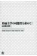 形而上学の可能性を求めて 山本信の哲学