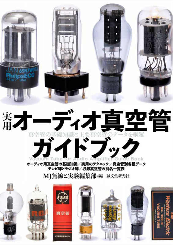 実用オーディオ真空管ガイドブック 真空管の基礎知識と主要真空管のデータを網羅