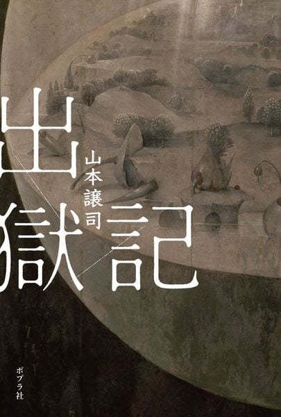 出獄記 (一般書 444)