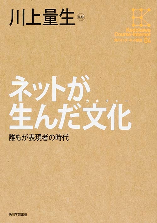 ネットが生んだ文化 誰もが表現者の時代 (角川インターネット講座 04)
