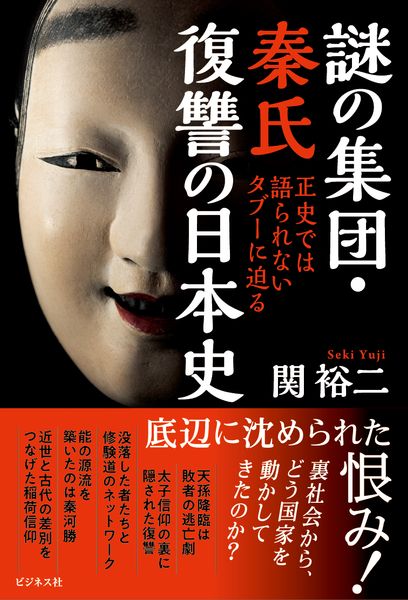謎の集団・秦氏 復讐の日本史