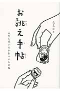 お誂え手帖 ふだん使いのかわいいもの編