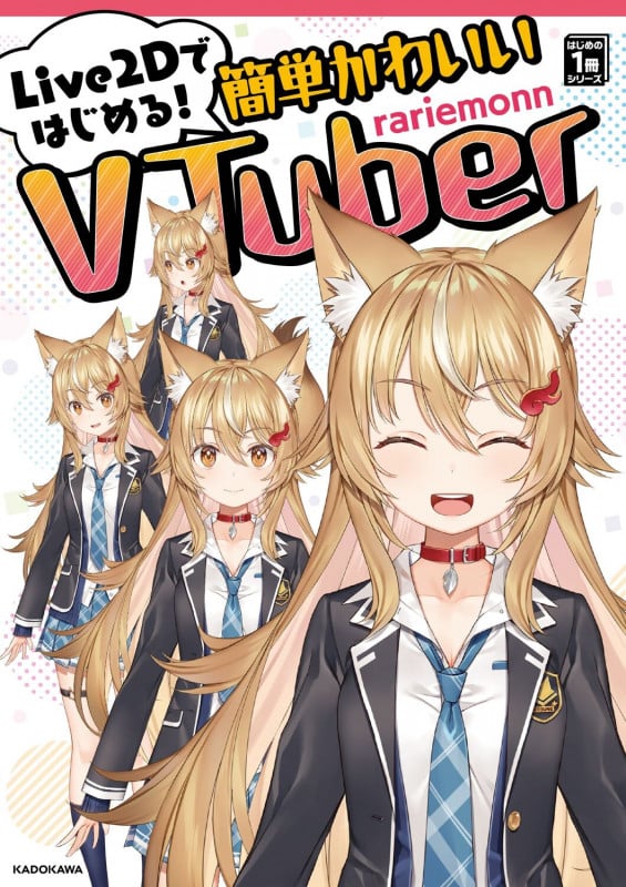 Live2Dではじめる!簡単かわいいVTuber  はじめの1冊シリーズ