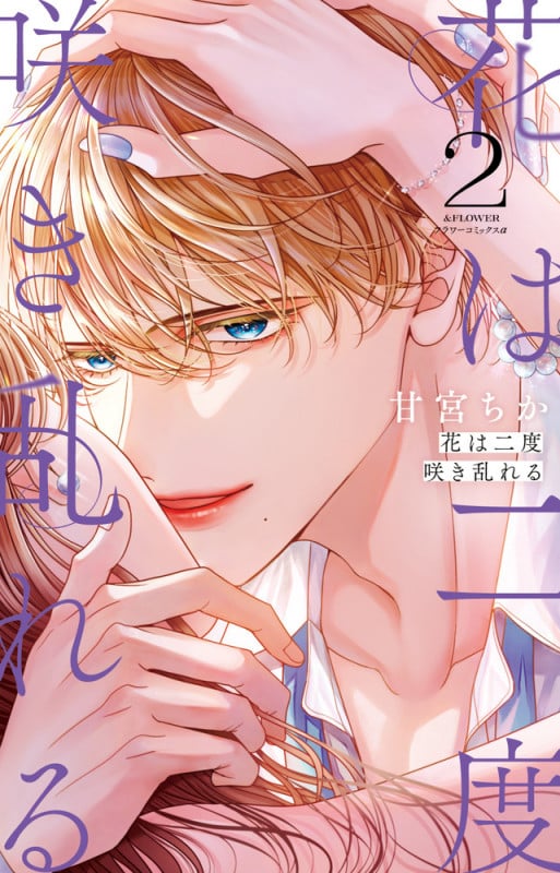 花は二度咲き乱れる (2) (フラワーコミックス α)