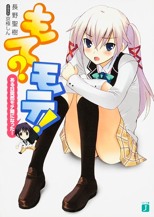 もて?モテ! ある日突然モテ期になった! (1) (MF文庫J)