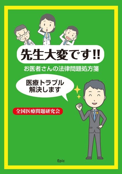 先生大変です!! お医者さんの法律問題処方箋