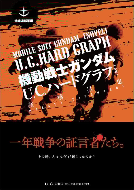機動戦士ガンダム U.C.ハードグラフ [小説] 地球連邦軍編  