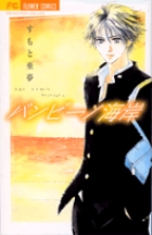 バンビーノ海岸 (フラワーコミックス)