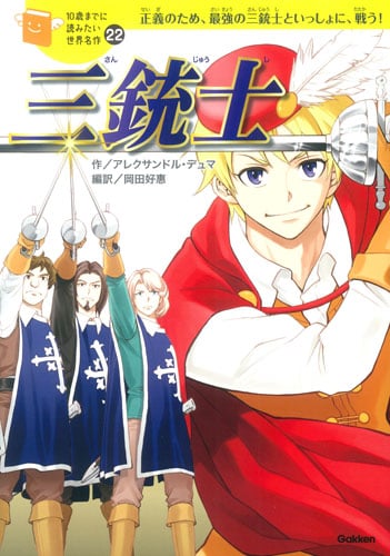 三銃士 正義のため、最強の三銃士といっしょに、戦う! (10歳までに読みたい世界名作 22)