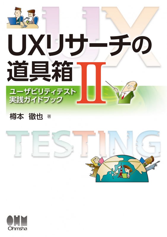 UXリサーチの道具箱II ユーザテスト実践ガイド