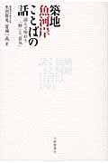 築地魚河岸 ことばの話 読んで味わう「粋」と「意気」