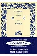 歴史 (上) (ワイド版岩波文庫 294)