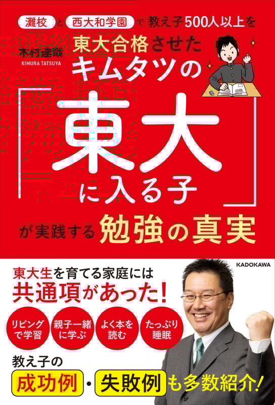 キムタツの「東大に入る子」が実践する勉強の真実 灘校と西大和学園で教え子500人以上を東大合格させた
