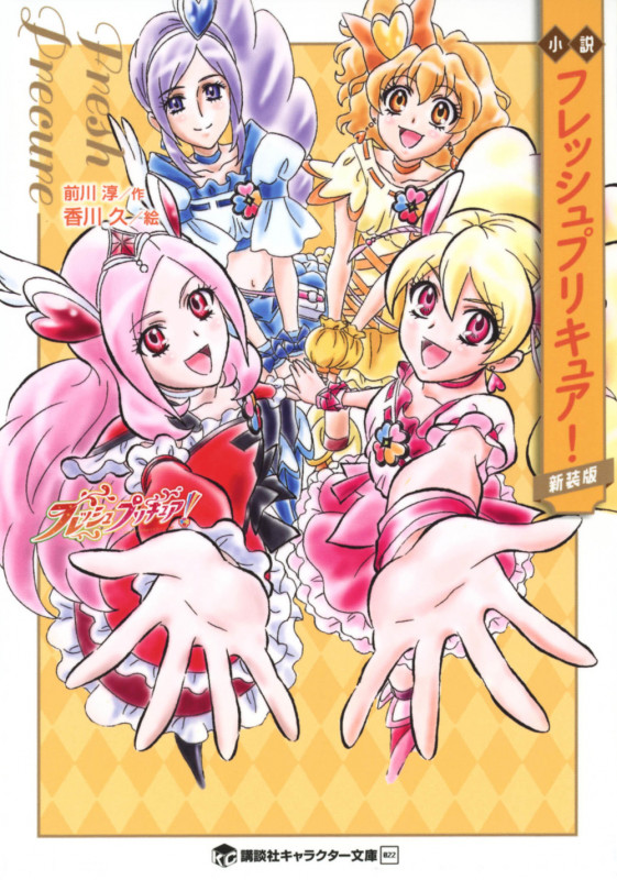 小説 フレッシュプリキュア! 新装版