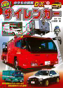サイレンカー (大解説!のりもの図鑑DX 3)