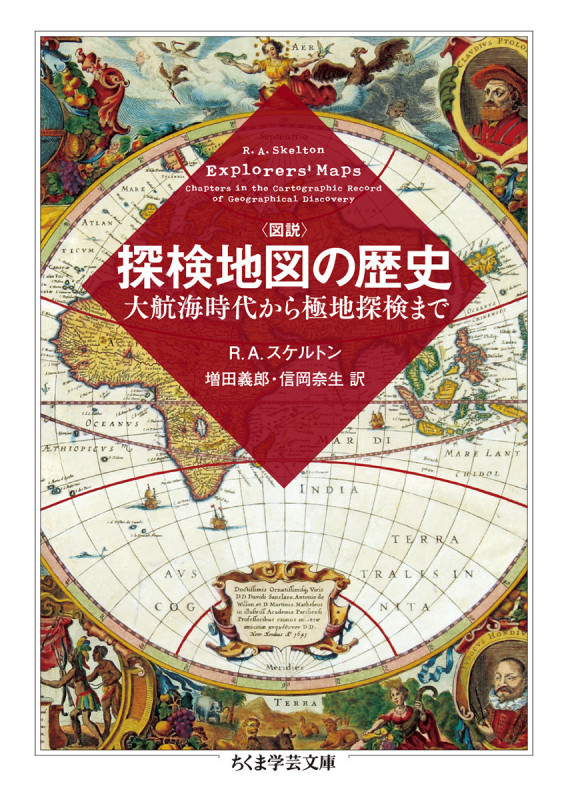 図説 探検地図の歴史 大航海時代から極地探検まで (ちくま学芸文庫 すー22-1)