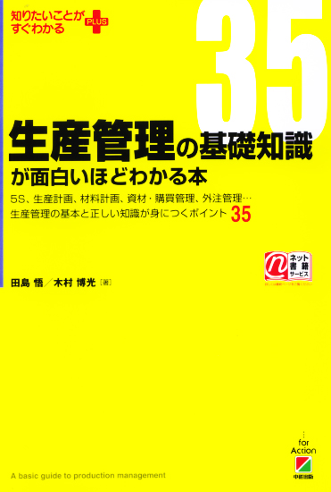 生産管理の基礎知識が面白いほどわかる本 (知りたいことがすぐわかるPLUS)