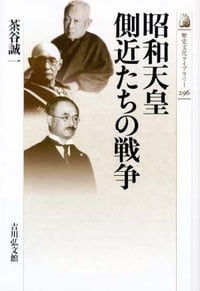 昭和天皇 側近たちの戦争 (歴史文化ライブラリー 296)