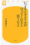 いつまでもアメリカが守ってくれると思うなよ (幻冬舎新書)