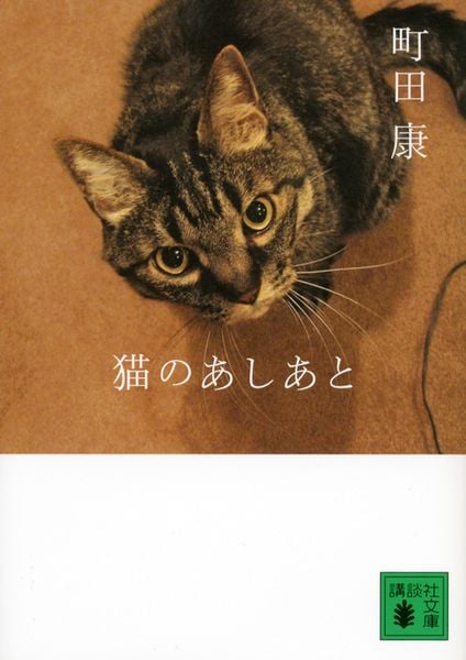猫のあしあと (講談社文庫)