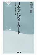 日本文化のキーワード (祥伝社新書)